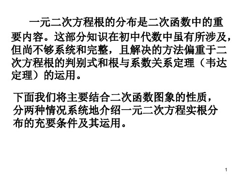 3.1.2一元二次方程根的分布