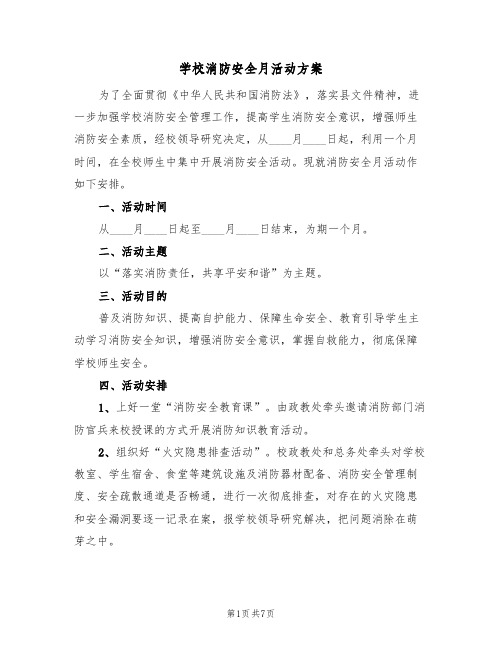 学校消防安全月活动方案（三篇）