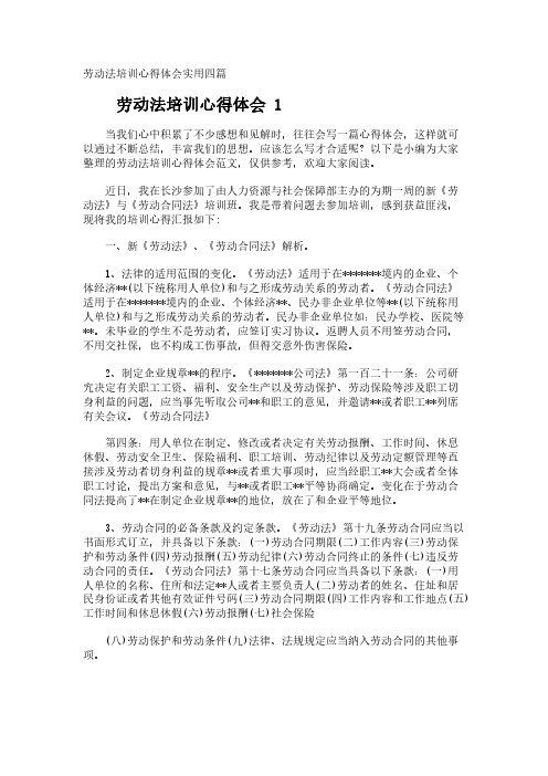 劳动法培训心得体会实用四篇