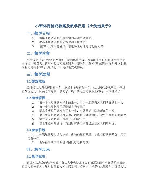 小班体育游戏教案及教学反思《小兔送果子》