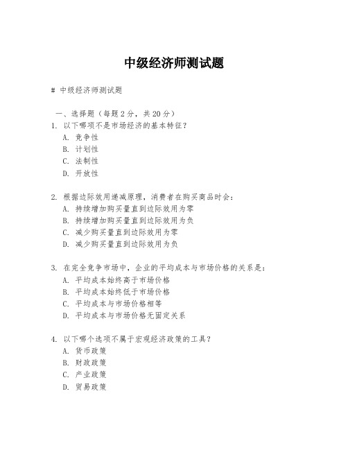 中级经济师测试题.docx