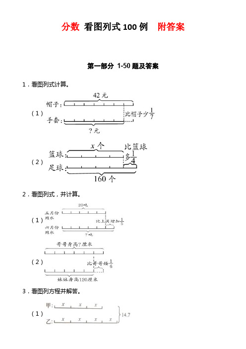 100例小学数学分数看图列式专题附答案