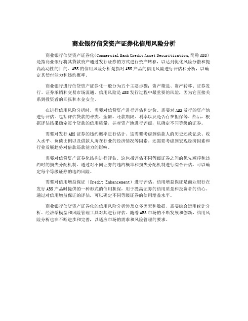 商业银行信贷资产证券化信用风险分析