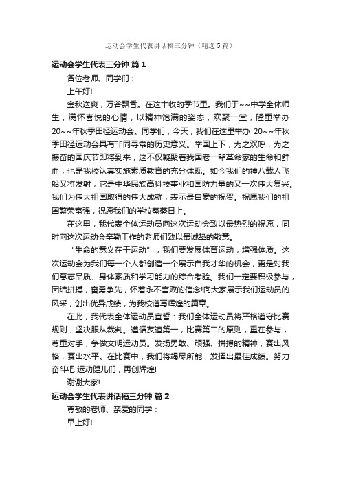 运动会学生代表讲话稿三分钟（精选5篇）