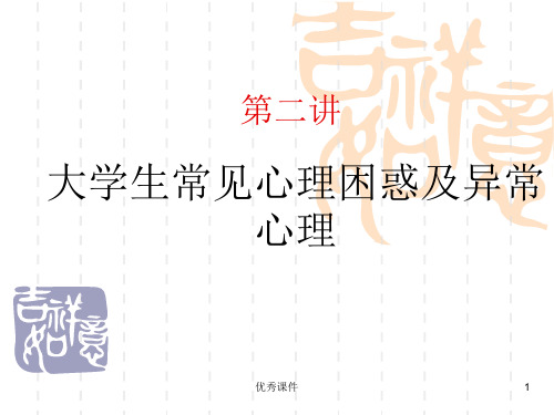 大学生心理困惑及异常心理【医疗资料】