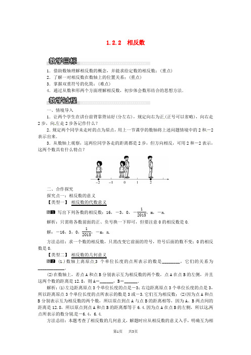 七年级数学上册第1章有理数1.2数轴相反数与绝对值1.2.2相反数教案1新版湘教版