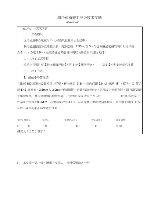 联络通道二次开挖及支护施工三级技术交底(1)