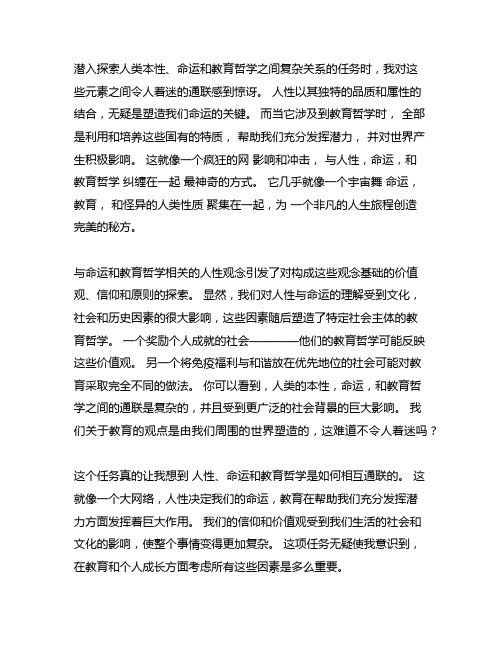 人性天命与教育哲学的关系读后感作文