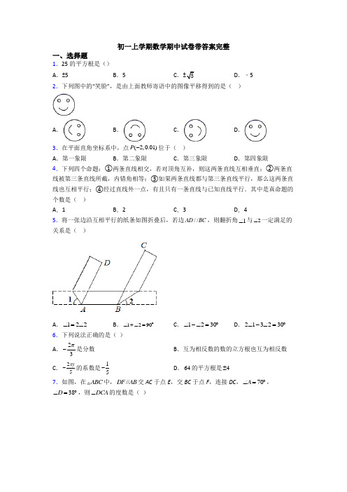 初一上学期数学期中试卷带答案完整