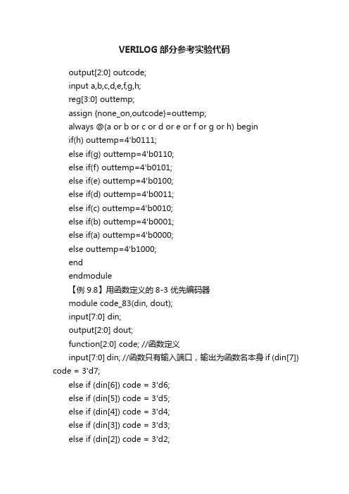 VERILOG部分参考实验代码