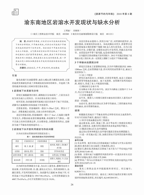 渝东南地区岩溶水开发现状与缺水分析