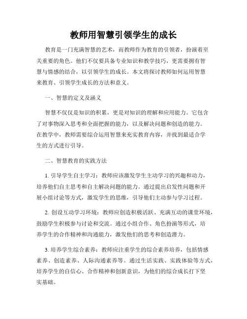 教师用智慧引领学生的成长