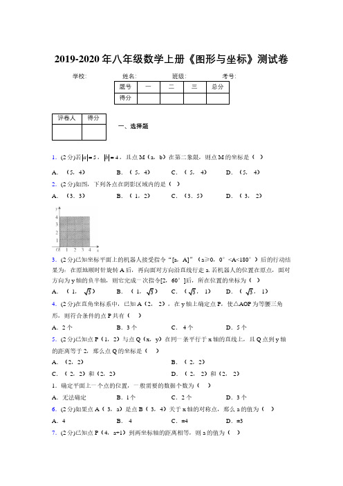 浙教版初中数学八年级上册第六章《图形与坐标》单元复习试题精选 (290)