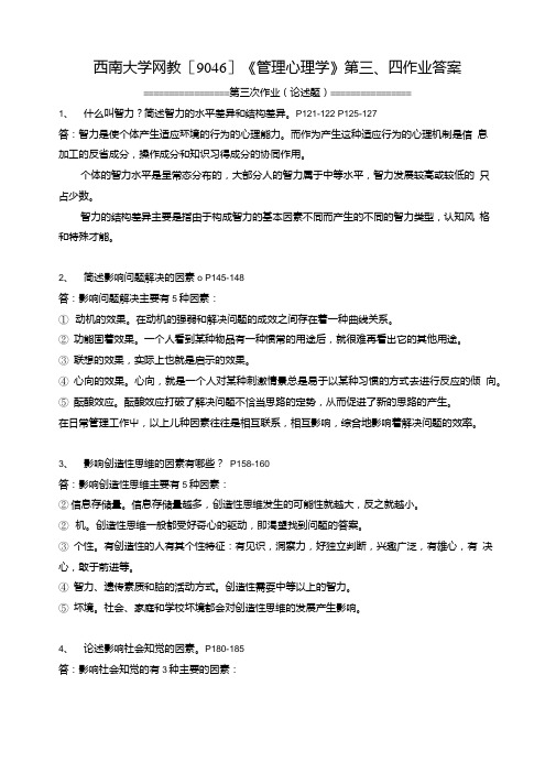 西南大学网教[9046]《管理心理学》第三、四次作业答案.doc