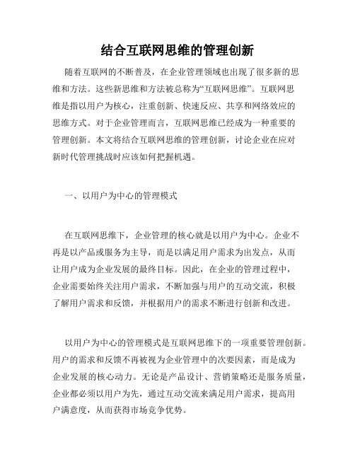 结合互联网思维的管理创新