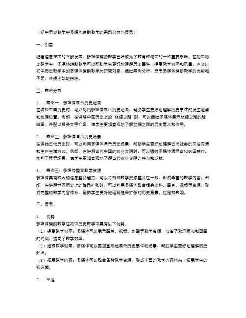 初中历史教学中多媒体辅助教学的案例分析与反思