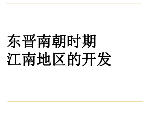 人教部编版七年级上册东晋南朝时期江南地区的开发PPT