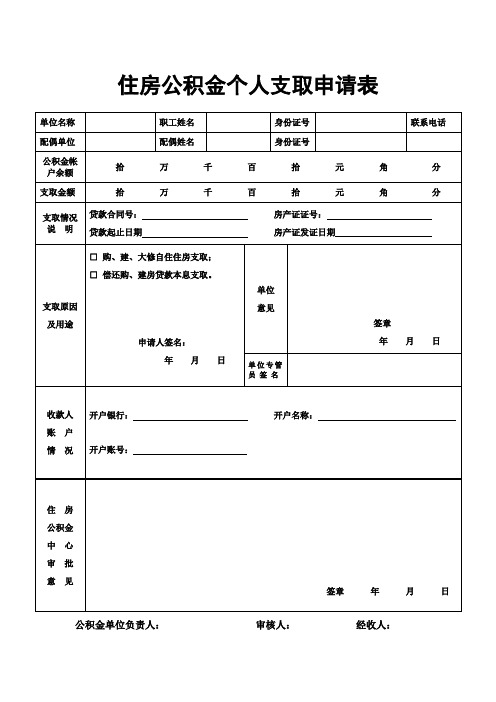 住房公积金个人支取申请表