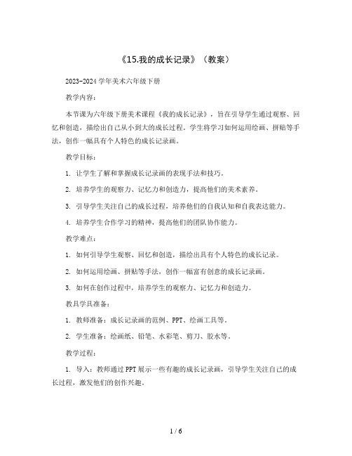 《15.我的成长记录》(教案)2023-2024学年美术六年级下册