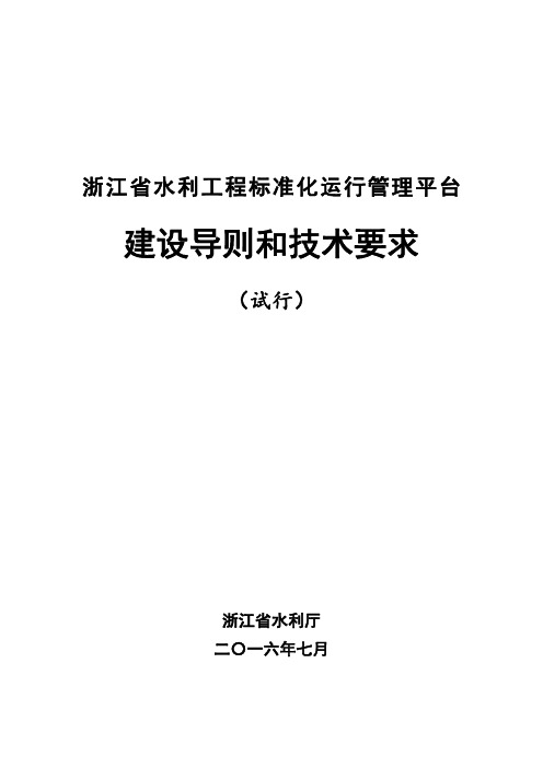 浙江省水利工程标准化运行管理平台建设导则和技术要求