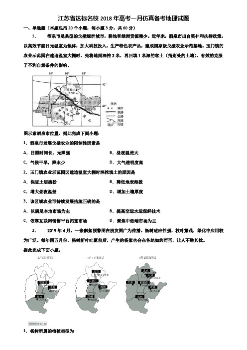 江苏省达标名校2018年高考一月仿真备考地理试题含解析