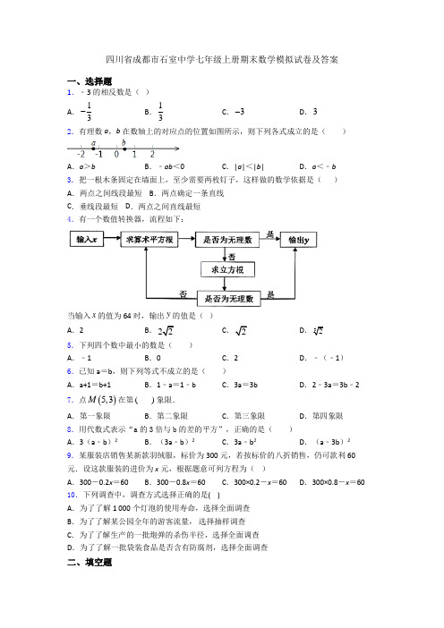 四川省成都市石室中学七年级上册期末数学模拟试卷及答案