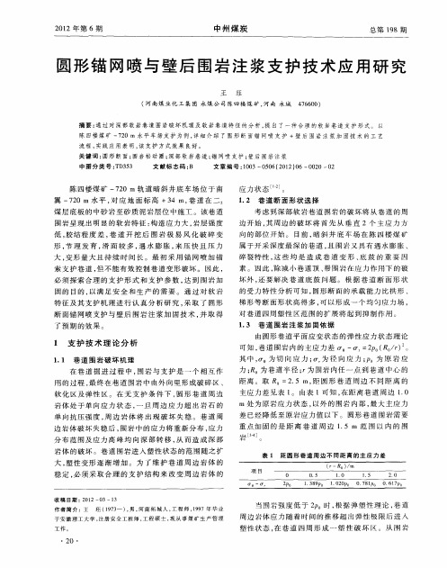 圆形锚网喷与壁后围岩注浆支护技术应用研究