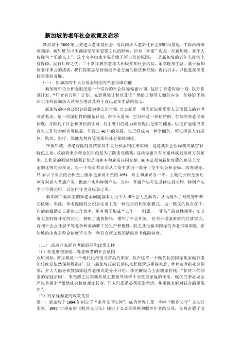 新加坡的老年社会政策及其启示