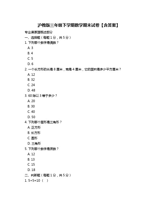 沪教版三年级下学期数学期末试卷【含答案】