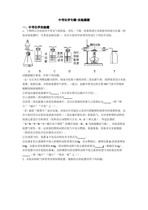 中考化学专题-实验题题