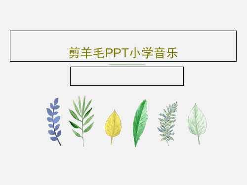 剪羊毛PPT小学音乐20页PPT