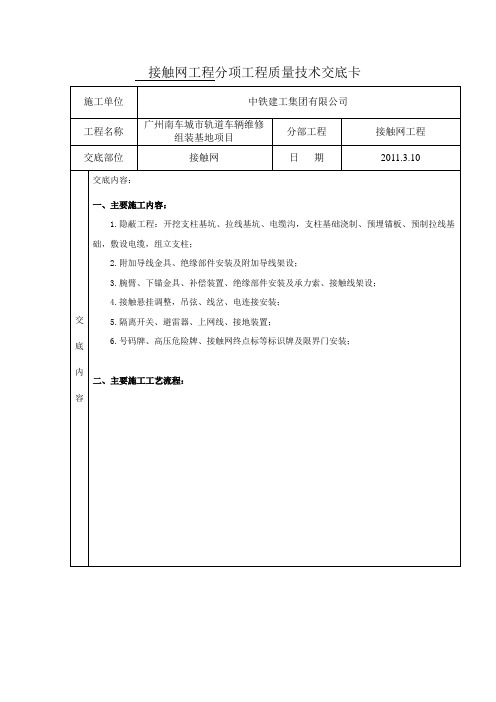 接触网技术交底