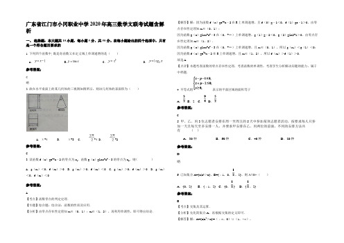 广东省江门市小冈职业中学2020年高三数学文联考试题含解析