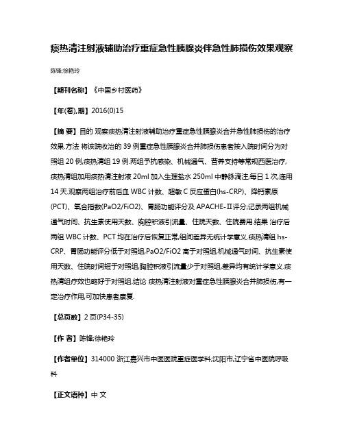 痰热清注射液辅助治疗重症急性胰腺炎伴急性肺损伤效果观察