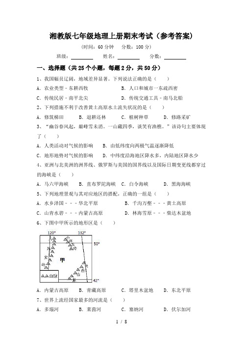 湘教版七年级地理上册期末考试(参考答案)