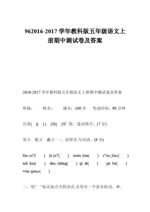 962016-2017学年教科版五年级语文上册期中测试卷及答案