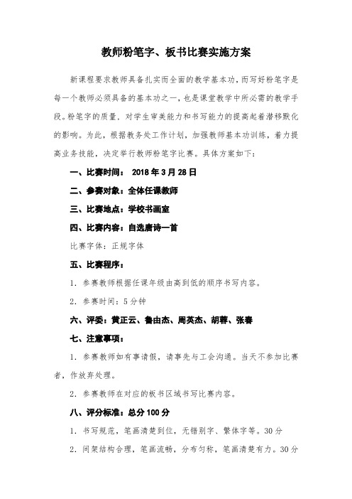 教师粉笔字、板书比赛实施方案