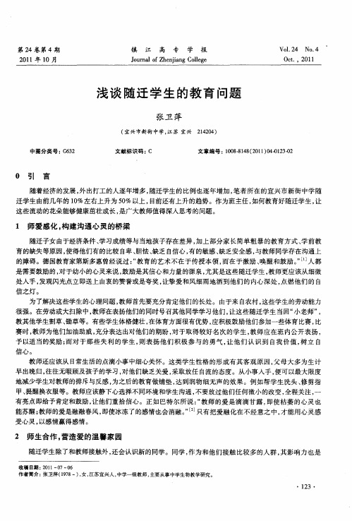 浅谈随迁学生的教育问题