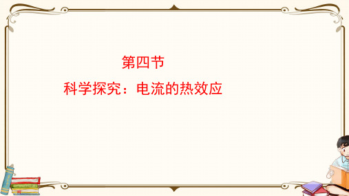 全国优质课一等奖初中九年级物理《科学探究：电流的热效应》公开课课件