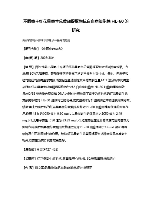 不同寄主红花桑寄生总黄酮提取物抗白血病细胞株HL-60的研究