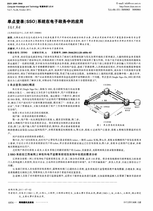 单点登录(SSO)系统在电子政务中的应用