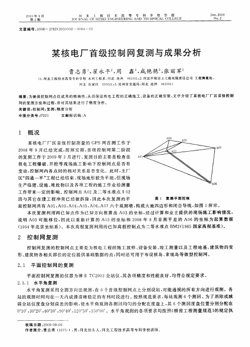 某核电厂首级控制网复测与成果分析