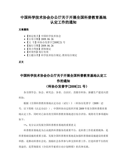 中国科学技术协会办公厅关于开展全国科普教育基地认定工作的通知