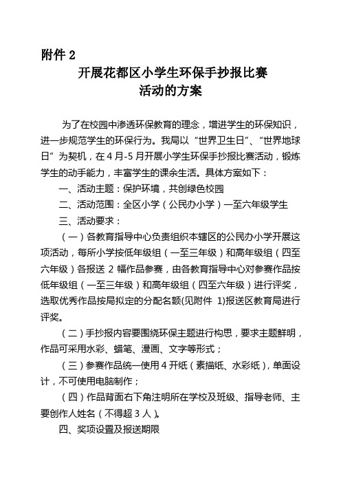 开展花都区小学生环保手抄报比赛活动的方案