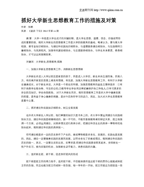 抓好大学新生思想教育工作的措施及对策