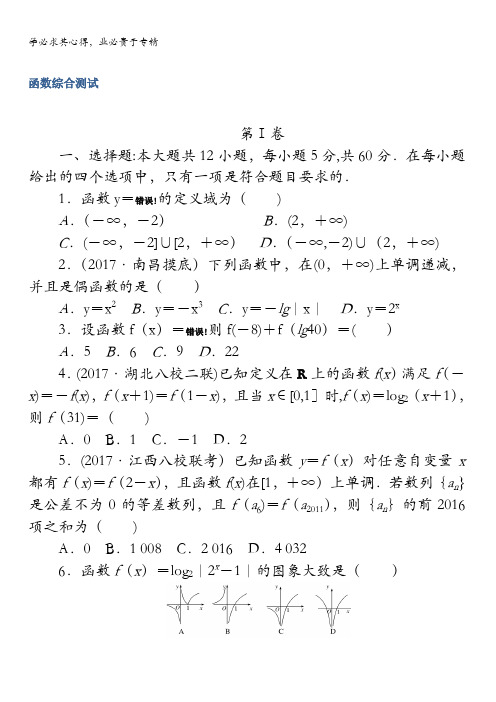 2018《试吧》高中全程训练计划·数学(理)周周测函数综合含解析