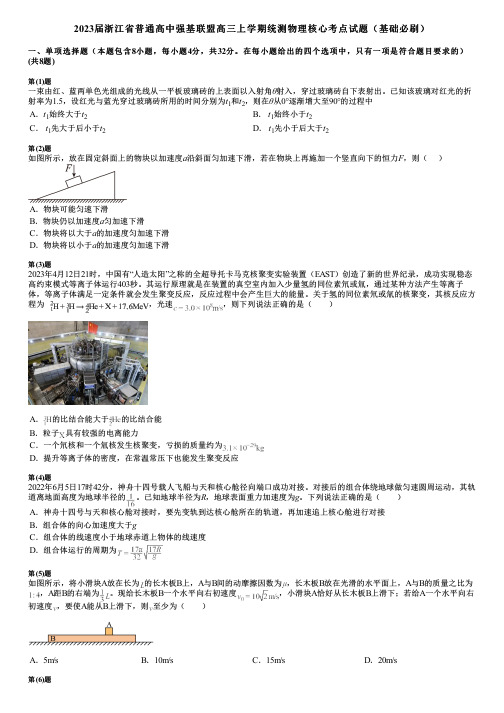 2023届浙江省普通高中强基联盟高三上学期统测物理核心考点试题(基础必刷)