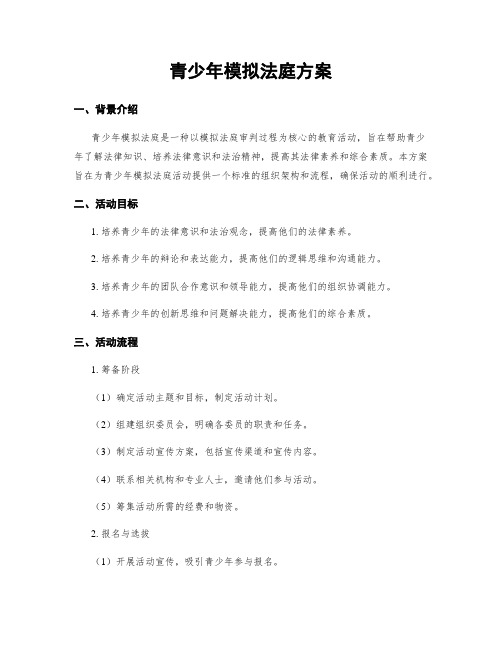 青少年模拟法庭方案