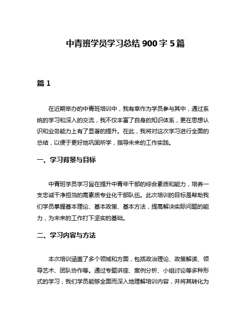 中青班学员学习总结900字5篇