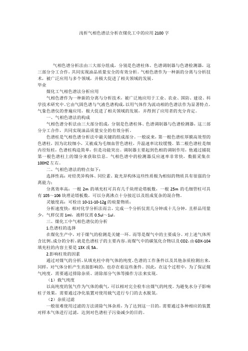 浅析气相色谱法分析在煤化工中的应用2100字